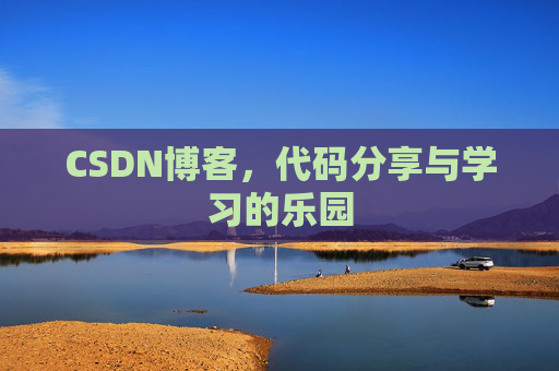 CSDN博客，代码分享与学习的乐园