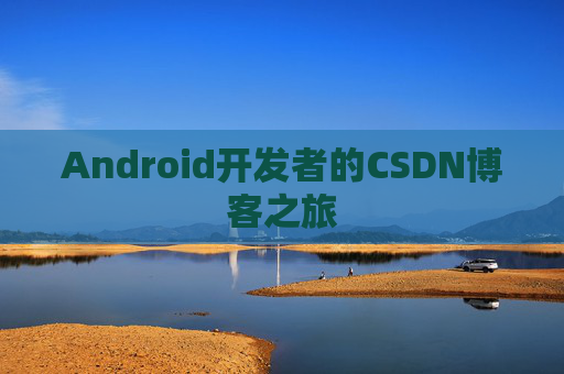 Android开发者的CSDN博客之旅