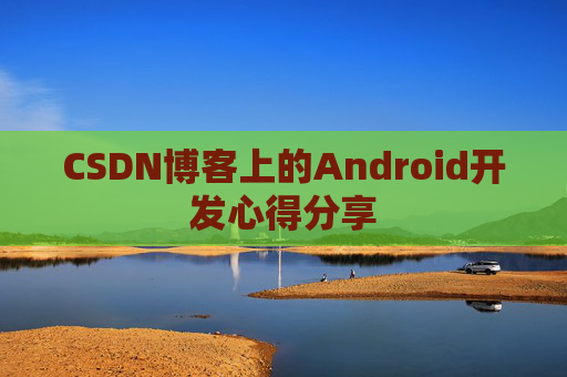 CSDN博客上的Android开发心得分享